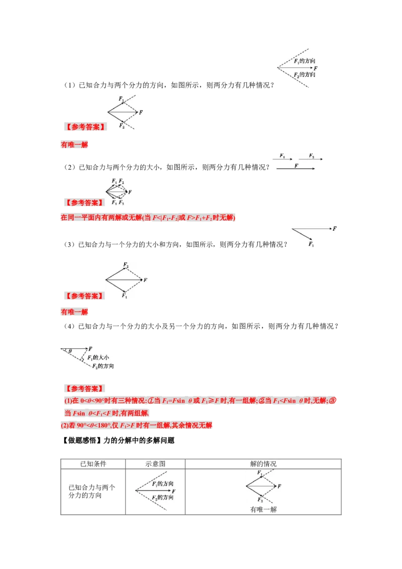 《物理人教版一轮复习（辽吉黑蒙）第二单元：相互作用第三讲2.3力的合成与分解-解析版_04-物理-高考总复习_一轮复习_2026年-物理高考一轮复习》第5页预览