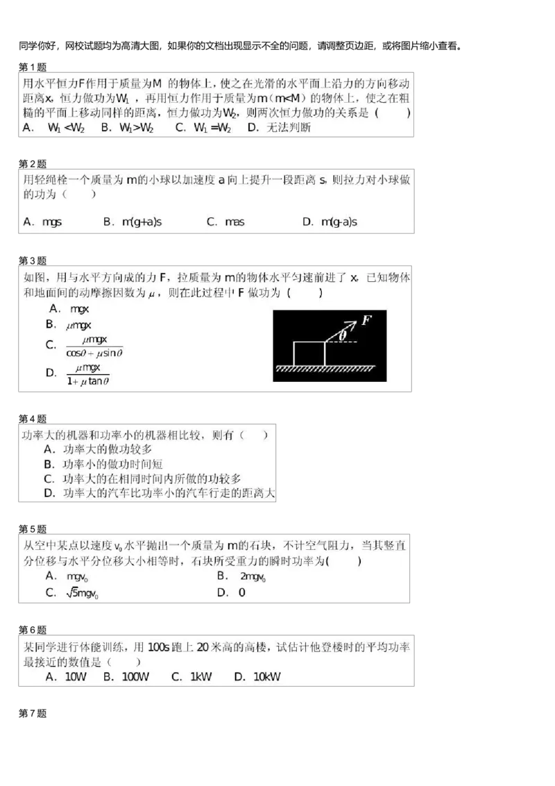 《26347_功和功率提升-a07d887f814c_学而思高一全套_高一旧录播课程各种版本_高一各科年卡合集_39253高一物理必修年卡-必修1、2(鲁科版)73讲章进》第1页预览
