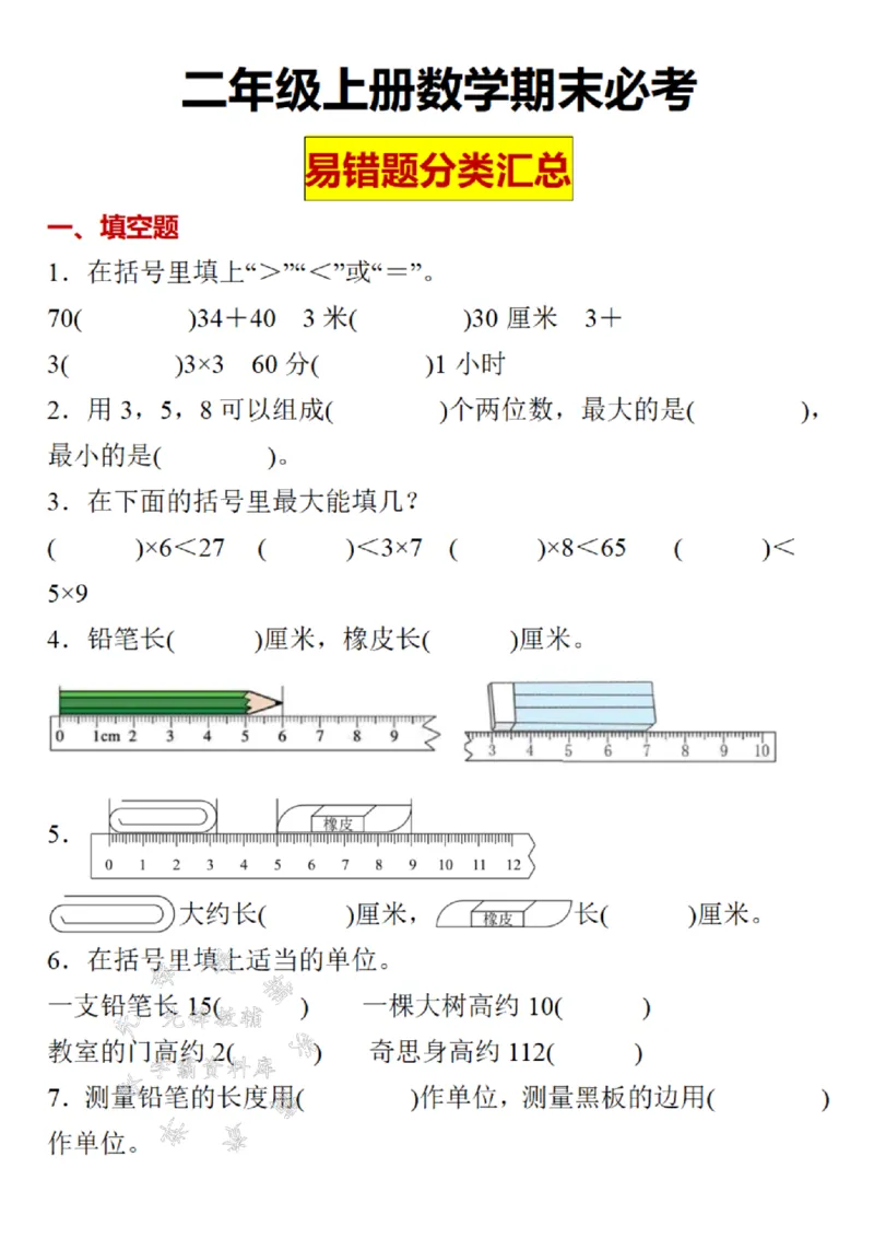 《24年二上数学期末必考易错题分类汇总-SY(1)_2年级上册同步教辅_2上-数学_二上数学-奥数+应用题+思维题》第1页预览