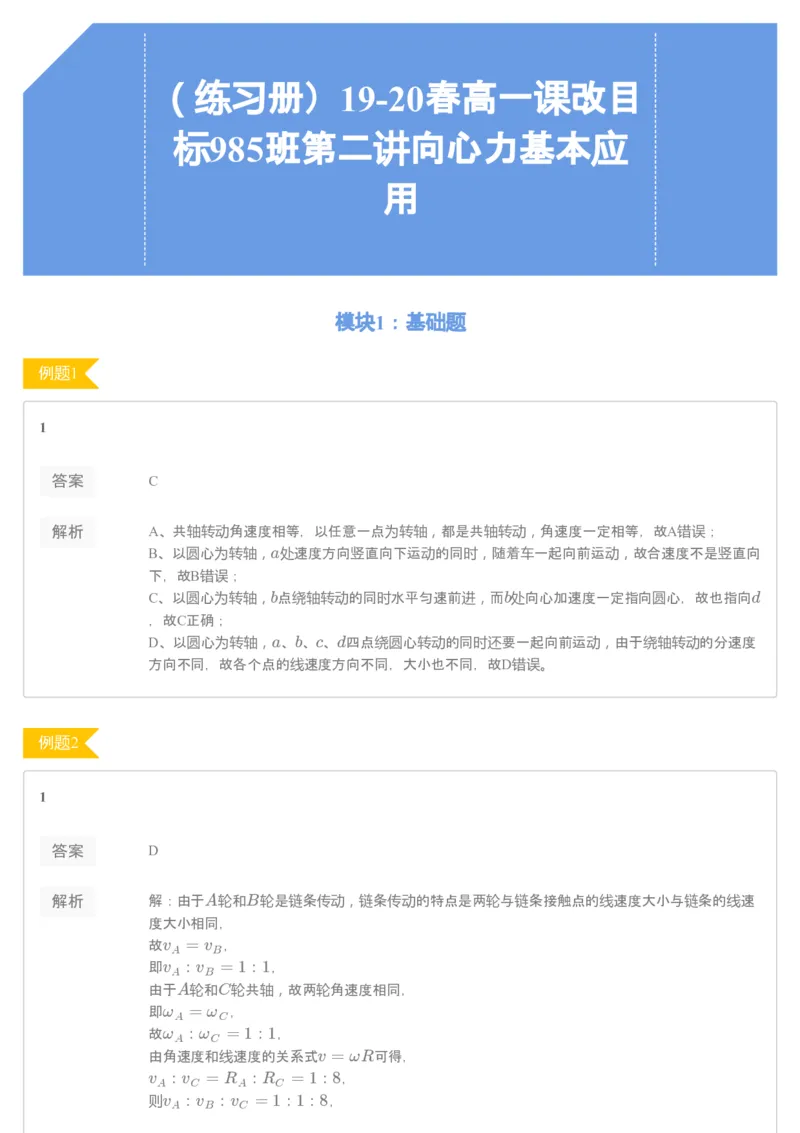 《93748_（练习册）19-20春高一课改目标985班第二讲向心力基本应用-f00be479f93c_学而思高一全套_2020年春季高一_2020春季目标985班高一物理直播班（必修2+电场）章进已完结16讲》第1页预览