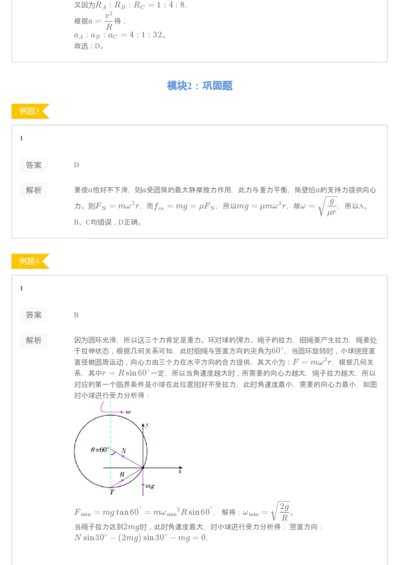 《93748_（练习册）19-20春高一课改目标985班第二讲向心力基本应用-f00be479f93c_学而思高一全套_2020年春季高一_2020春季目标985班高一物理直播班（必修2+电场）章进已完结16讲》第2页预览