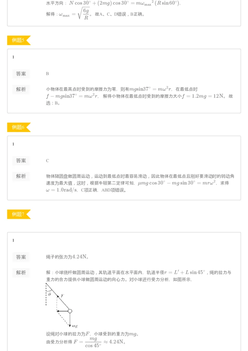 《93748_（练习册）19-20春高一课改目标985班第二讲向心力基本应用-f00be479f93c_学而思高一全套_2020年春季高一_2020春季目标985班高一物理直播班（必修2+电场）章进已完结16讲》第3页预览