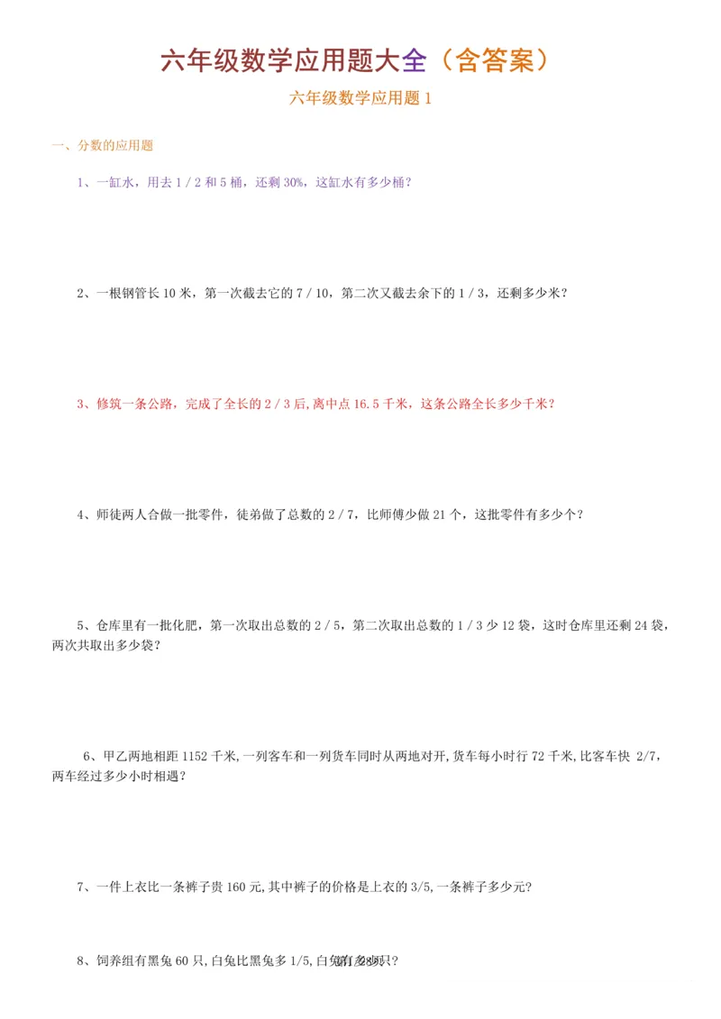 《6年级数学应用题大全(含答案)_6年级上册同步教辅_6上数学_六上数学通用重点必背资料+专项》第1页预览