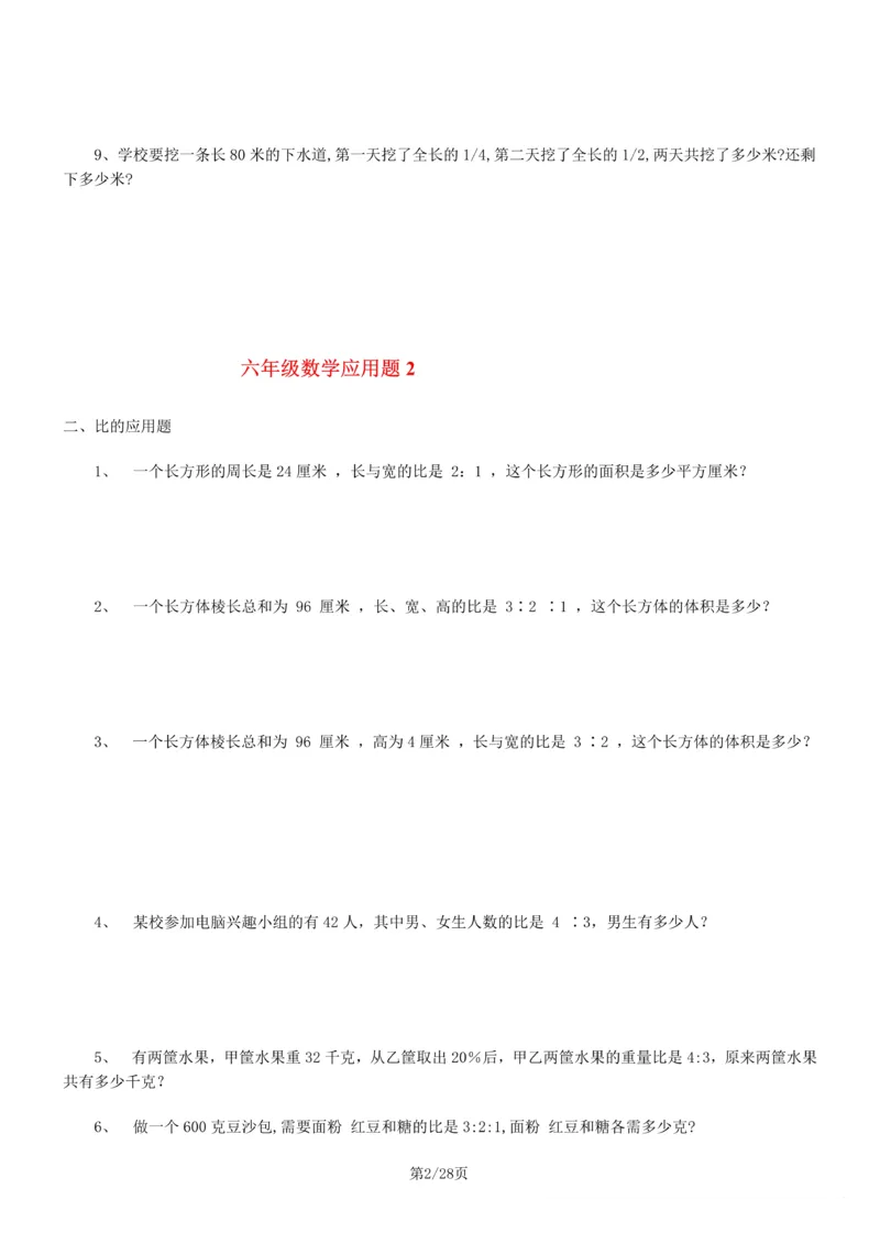 《6年级数学应用题大全(含答案)_6年级上册同步教辅_6上数学_六上数学通用重点必背资料+专项》第2页预览