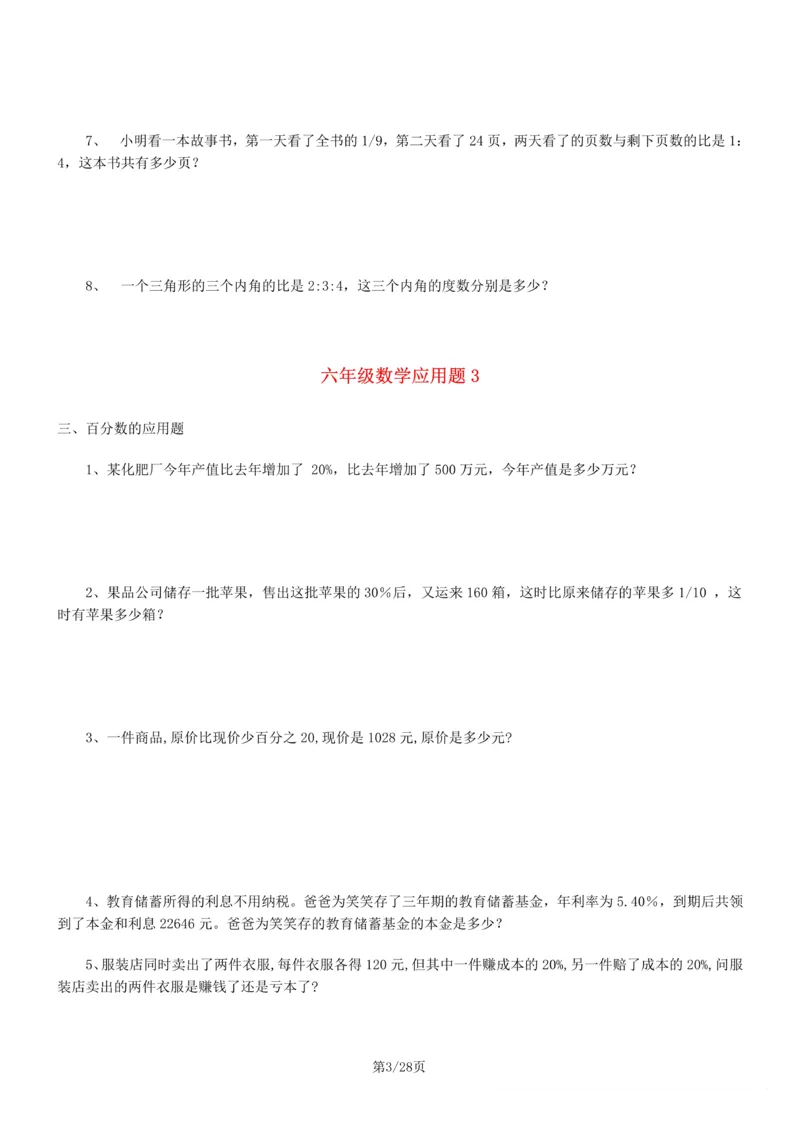 《6年级数学应用题大全(含答案)_6年级上册同步教辅_6上数学_六上数学通用重点必背资料+专项》第3页预览