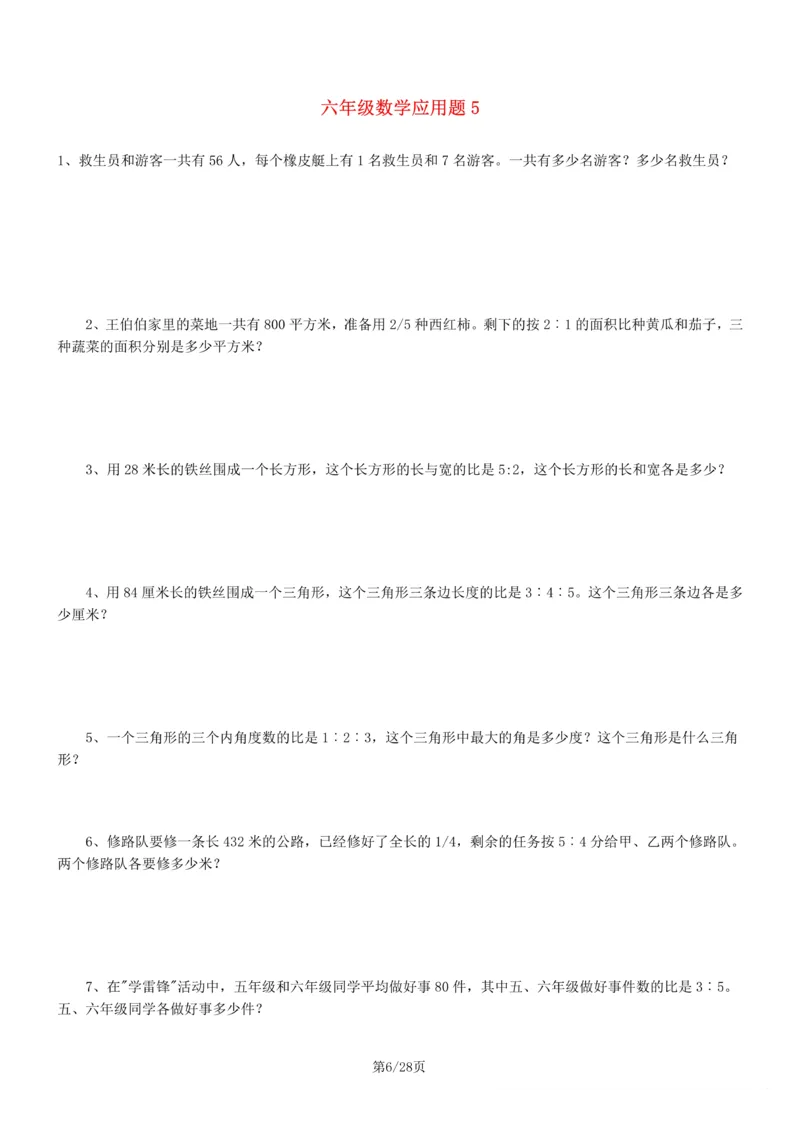 《6年级数学应用题大全(含答案)_6年级上册同步教辅_6上数学_六上数学通用重点必背资料+专项》第6页预览