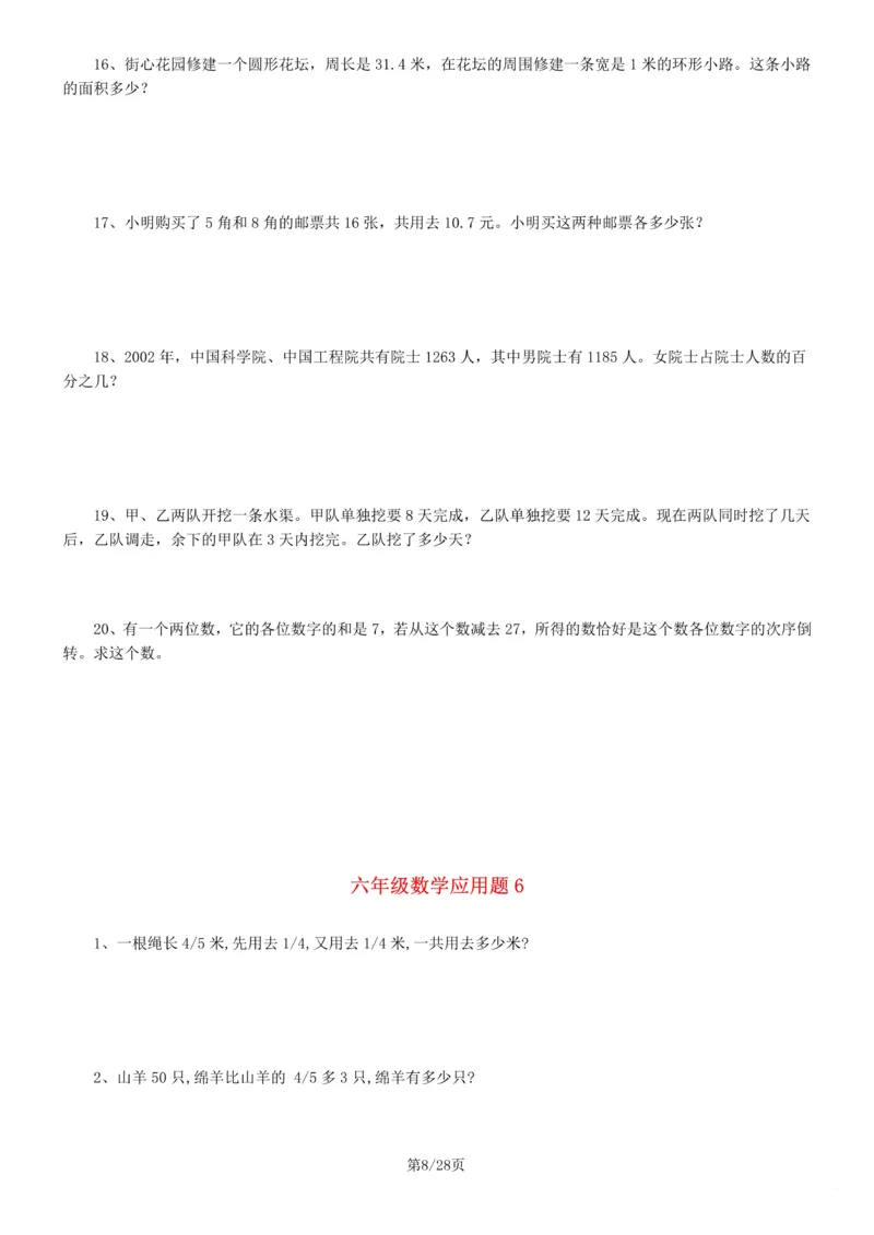 《6年级数学应用题大全(含答案)_6年级上册同步教辅_6上数学_六上数学通用重点必背资料+专项》第8页预览