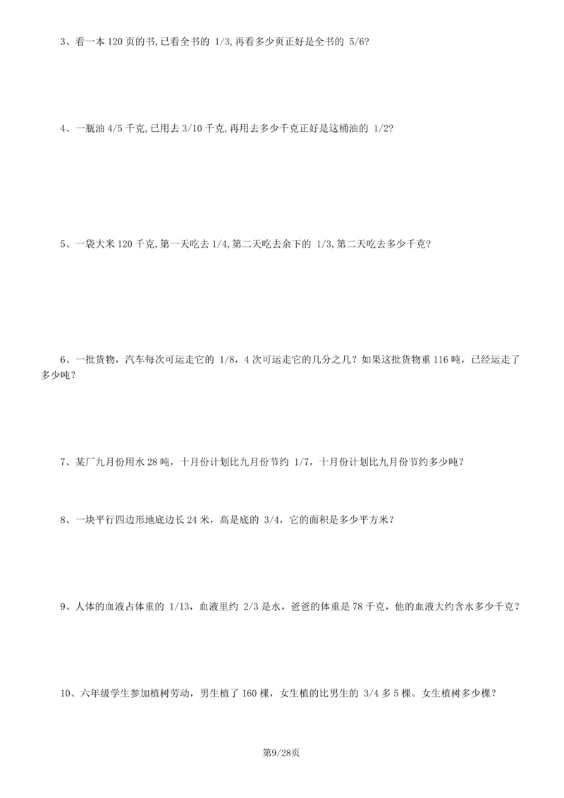 《6年级数学应用题大全(含答案)_6年级上册同步教辅_6上数学_六上数学通用重点必背资料+专项》第9页预览