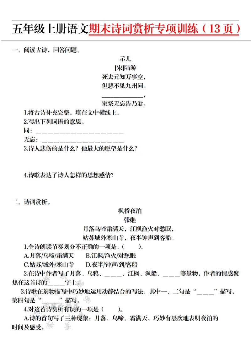 《24年五上语文期末诗词赏析专项训练-SY_5年级上册同步教辅_5上语文_五上语文专项+练习》第2页预览