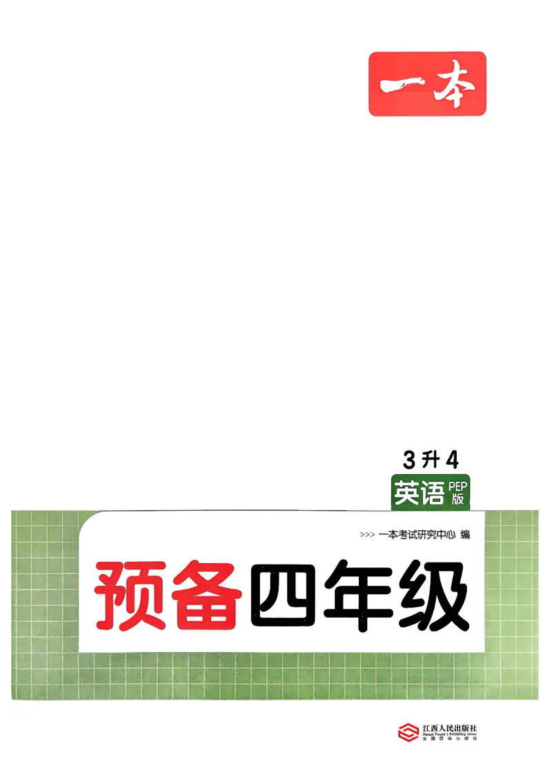 《26秋预备四年级英语人教（3升4）_26秋小学初中各机构教辅大合集（一本、教材帮、阳光同学、王朝霞、实验班、小典中点、上分卷、白欧、课堂笔记等等）_26秋小学教辅资料_预备4年级_964》第2页预览