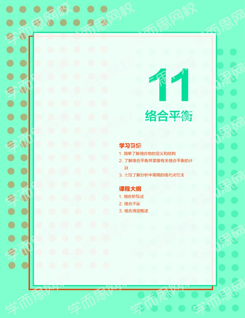 《2019秋高一化学实验A班讲义11-b7962e3cd554_学而思高一全套_2019秋季高一1_19秋季实验A班高一化学直播班16讲张鑫雨_讲义及答案》第1页预览
