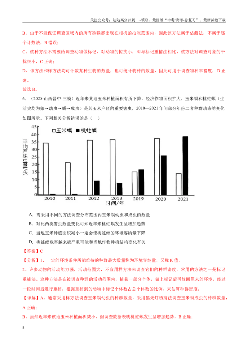 《猜押08生物与环境（教师版）_06-生物-高考总复习_专项复习_2025年_2025年高考生物抢押秘籍（陕西、山西、宁夏、青海专用）》第5页预览