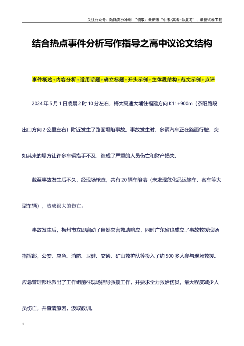 《热点事件（梅大高速塌方事件）+事件概述+内容分析+适用话题+标题+开头+主体段+范文+点评之高中议论文写作结构讲解_专项复习_2024年_2024年高考语文作文写作专项全国通用_资料_1-资料》第1页预览