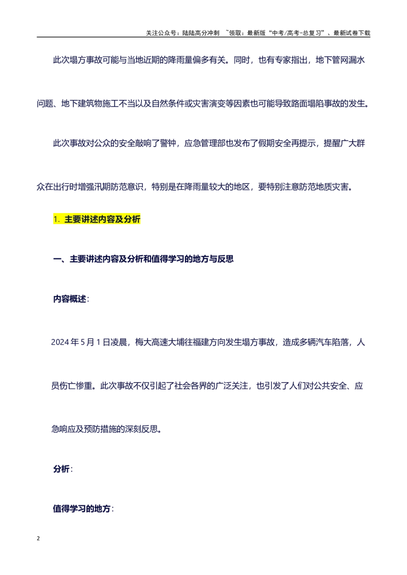 《热点事件（梅大高速塌方事件）+事件概述+内容分析+适用话题+标题+开头+主体段+范文+点评之高中议论文写作结构讲解_专项复习_2024年_2024年高考语文作文写作专项全国通用_资料_1-资料》第2页预览