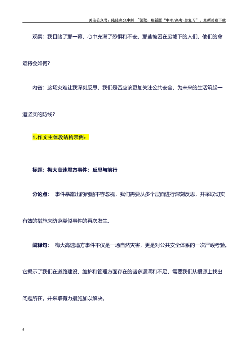 《热点事件（梅大高速塌方事件）+事件概述+内容分析+适用话题+标题+开头+主体段+范文+点评之高中议论文写作结构讲解_专项复习_2024年_2024年高考语文作文写作专项全国通用_资料_1-资料》第6页预览
