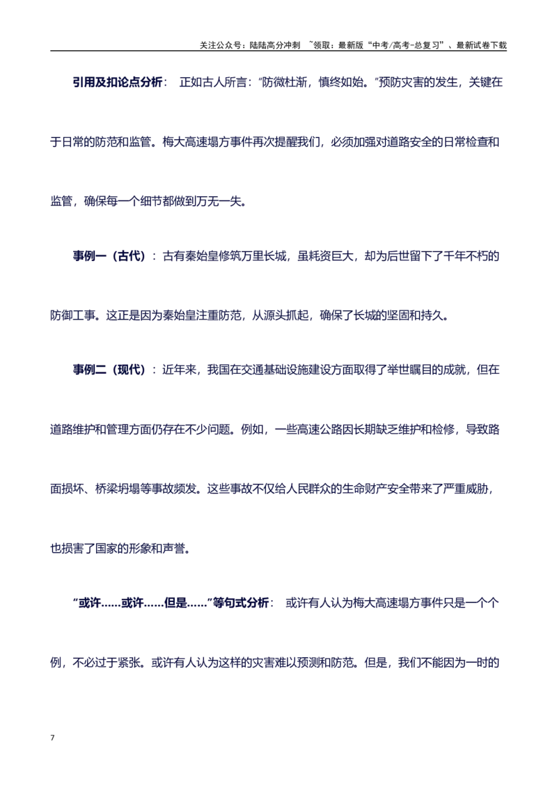 《热点事件（梅大高速塌方事件）+事件概述+内容分析+适用话题+标题+开头+主体段+范文+点评之高中议论文写作结构讲解_专项复习_2024年_2024年高考语文作文写作专项全国通用_资料_1-资料》第7页预览