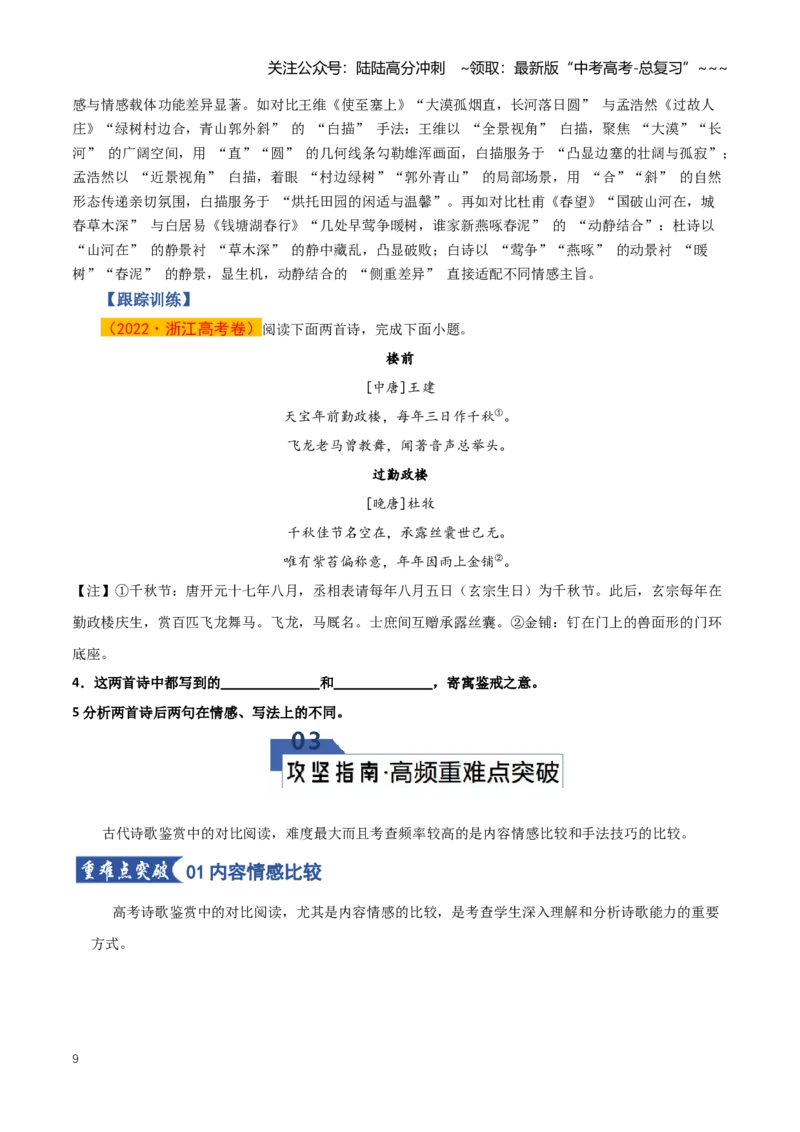 《第06讲古代诗歌比较鉴赏（知识清单）（全国通用）学生版_一轮复习_2026年-语文一轮复习_2026年高考语文一轮复习讲义+练习+课件（新教材新高考）-G55_2026版_专题七古代诗歌鉴赏》第9页预览