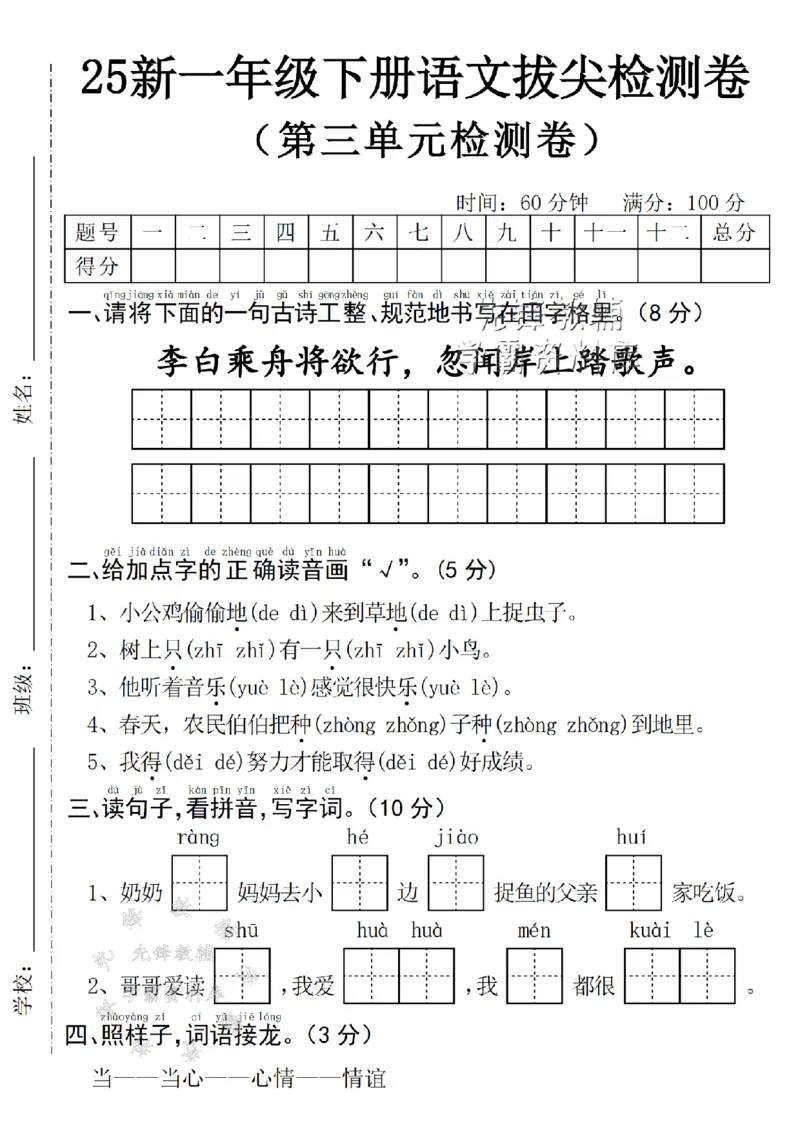 《25年一下语文三单元拔尖检测卷--李白SY_1年级下册同步教辅_1下-语文_一下语文-单元+期中+期末卷_一下语文-单元卷》第1页预览
