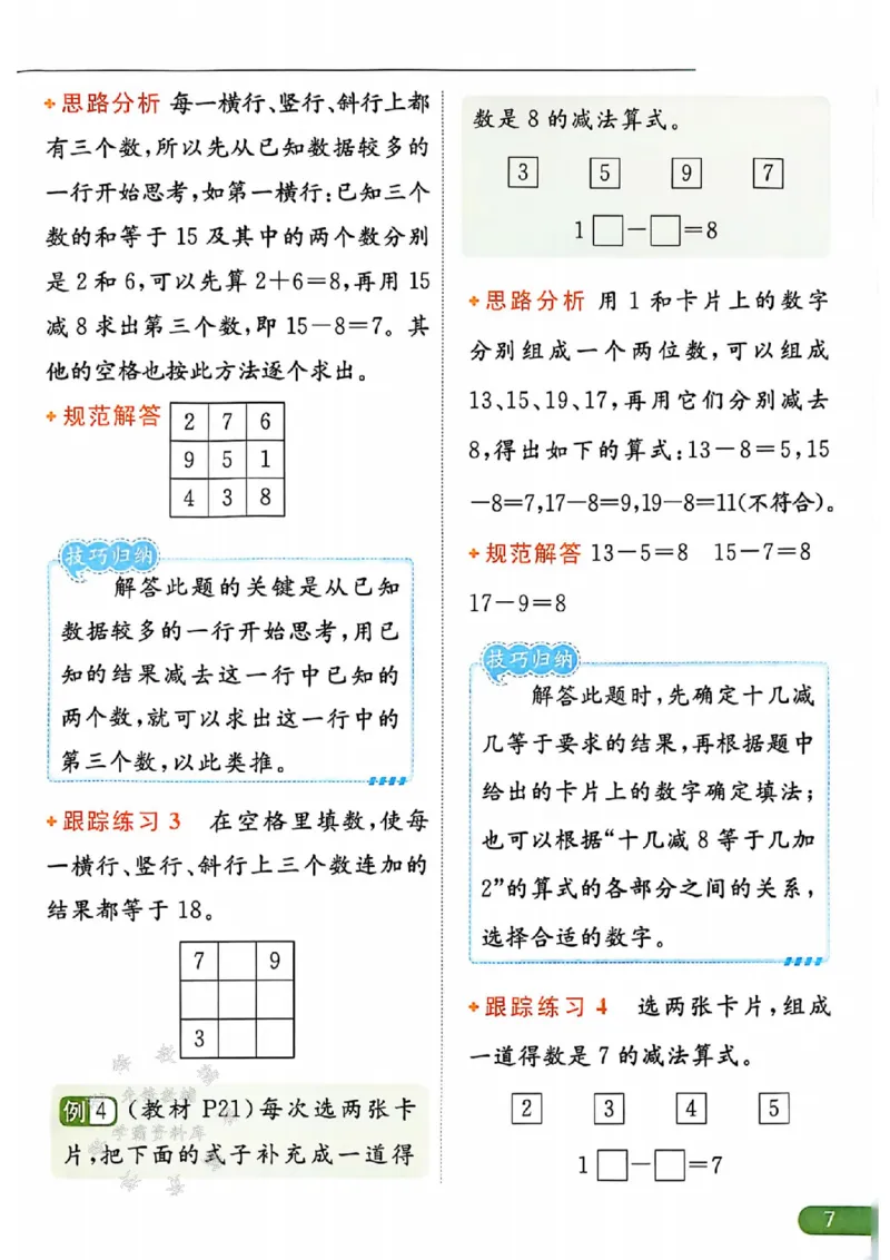 《25春苏教新版一下数学课时作业本SJSY_1年级下册同步教辅_1下-数学_一下数学-专项练习题_一下数学《苏教版》课时练》第8页预览