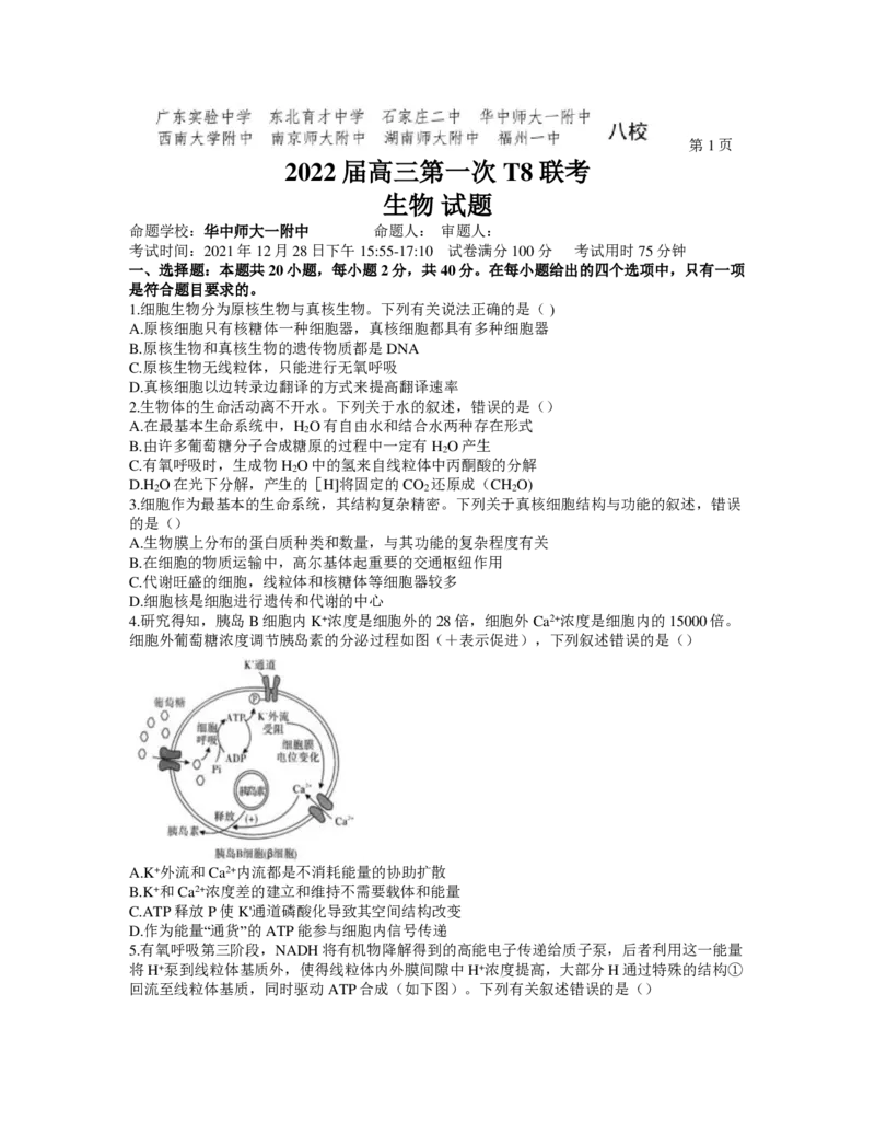 《2022届T8联考（12月）-生物试卷(1)_T8联考全科试卷与解析_生物》第1页预览
