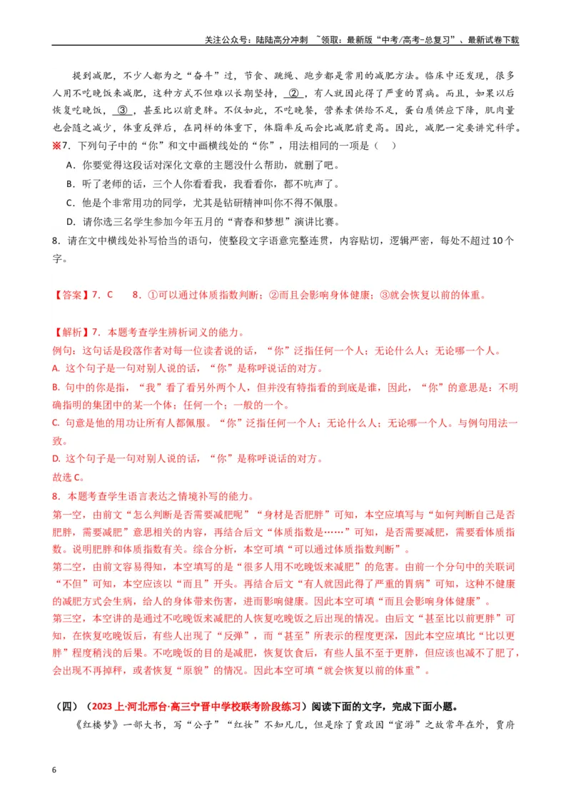 《热点18语境差异中的一词多义（语言文字运用）（教师版）_专项复习_2024年_2024年高考语文热点·重点·难点专练（新高考专用》第6页预览