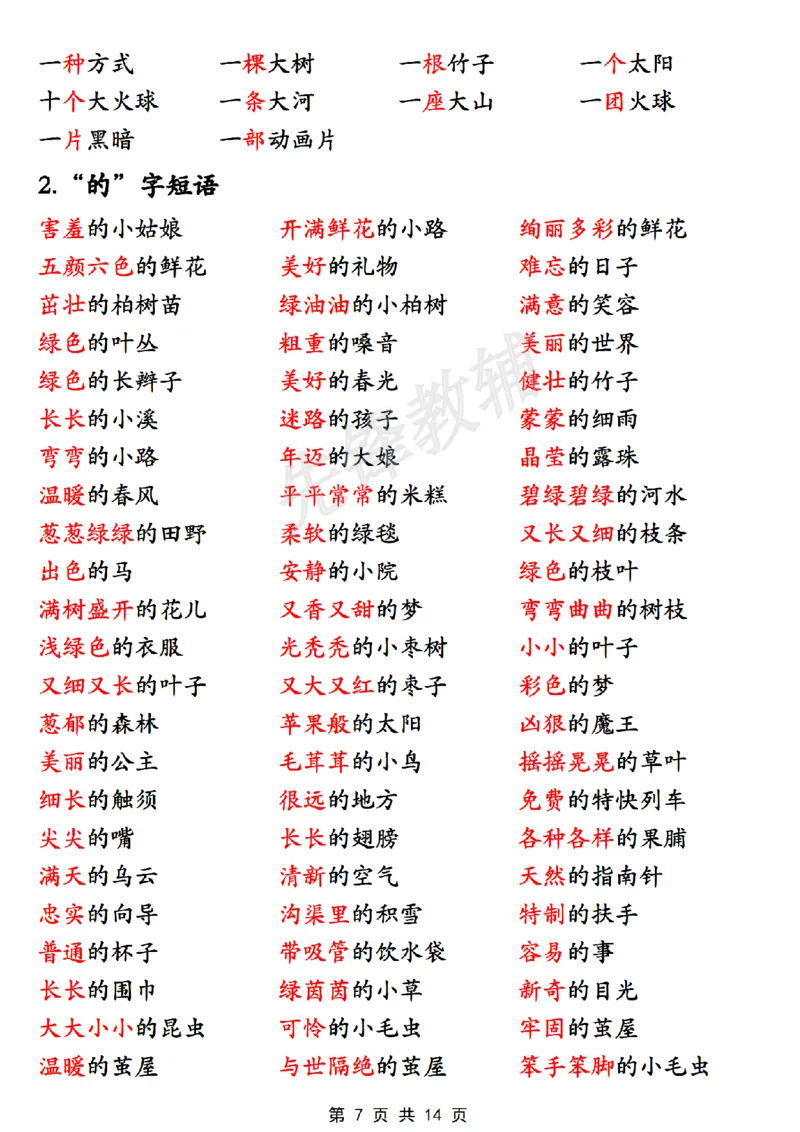 《B20124二年级（下）语文全册重点知识大盘点(微信564455174)_2年级下册同步教辅_2下-语文_二下语文-重点必备资料》第7页预览
