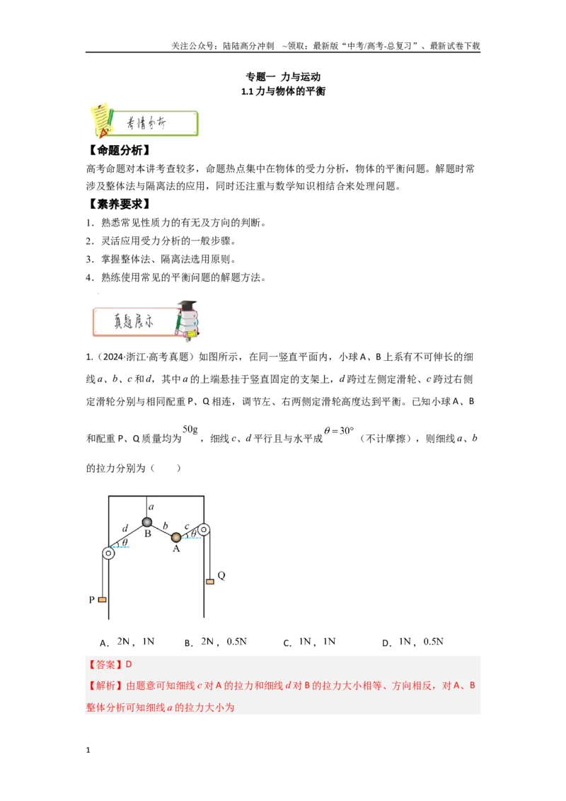 《1.1力与物体的平衡（教师版）_04-物理-高考总复习_二轮复习_2025年_2025年高考物理二轮复习素养升级_资料》第1页预览