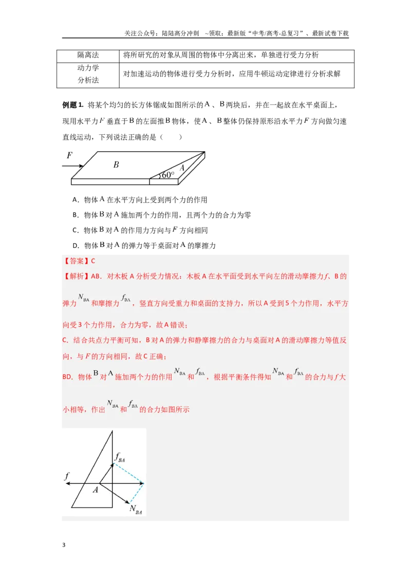 《1.1力与物体的平衡（教师版）_04-物理-高考总复习_二轮复习_2025年_2025年高考物理二轮复习素养升级_资料》第3页预览