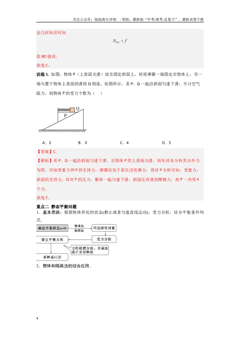《1.1力与物体的平衡（教师版）_04-物理-高考总复习_二轮复习_2025年_2025年高考物理二轮复习素养升级_资料》第4页预览