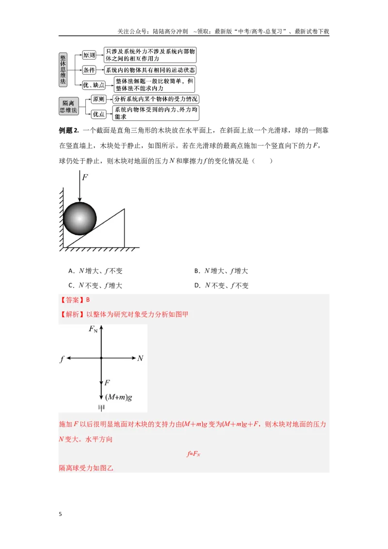 《1.1力与物体的平衡（教师版）_04-物理-高考总复习_二轮复习_2025年_2025年高考物理二轮复习素养升级_资料》第5页预览
