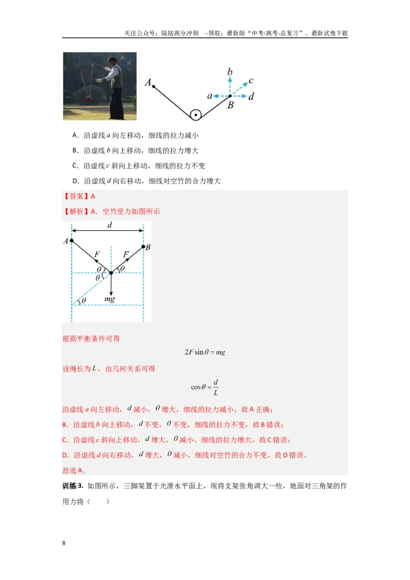 《1.1力与物体的平衡（教师版）_04-物理-高考总复习_二轮复习_2025年_2025年高考物理二轮复习素养升级_资料》第8页预览