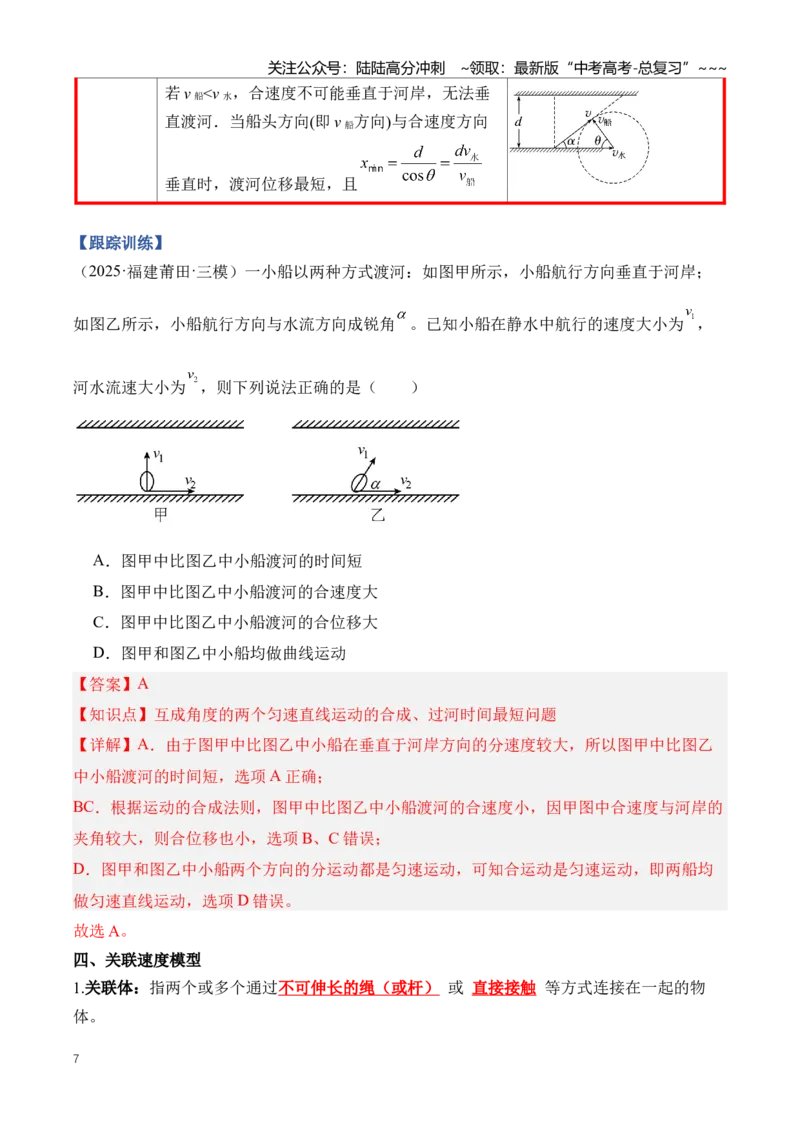 《专题04曲线运动（知识清单）（全国通用）（教师版）_04-物理-高考总复习_一轮复习_2026年-物理高考一轮复习_2026年高考物理一轮复习知识清单（全国通用）-G56_2026版》第7页预览