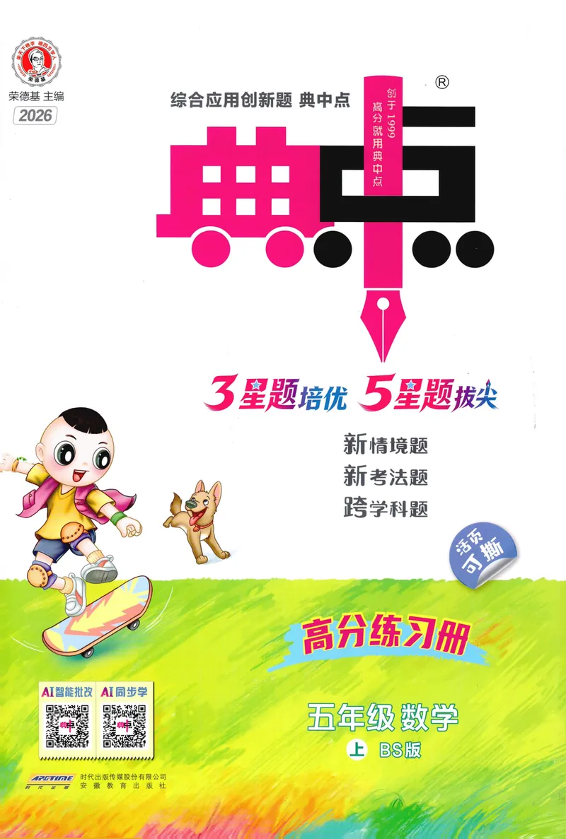 《主书数学BS5上_26秋小学初中各机构教辅大合集（一本、教材帮、阳光同学、王朝霞、实验班、小典中点、上分卷、白欧、课堂笔记等等）_26秋小学教辅资料_26秋典中点北师数学5上》第1页预览