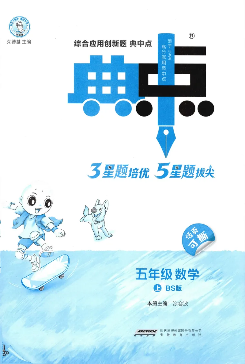 《主书数学BS5上_26秋小学初中各机构教辅大合集（一本、教材帮、阳光同学、王朝霞、实验班、小典中点、上分卷、白欧、课堂笔记等等）_26秋小学教辅资料_26秋典中点北师数学5上》第3页预览