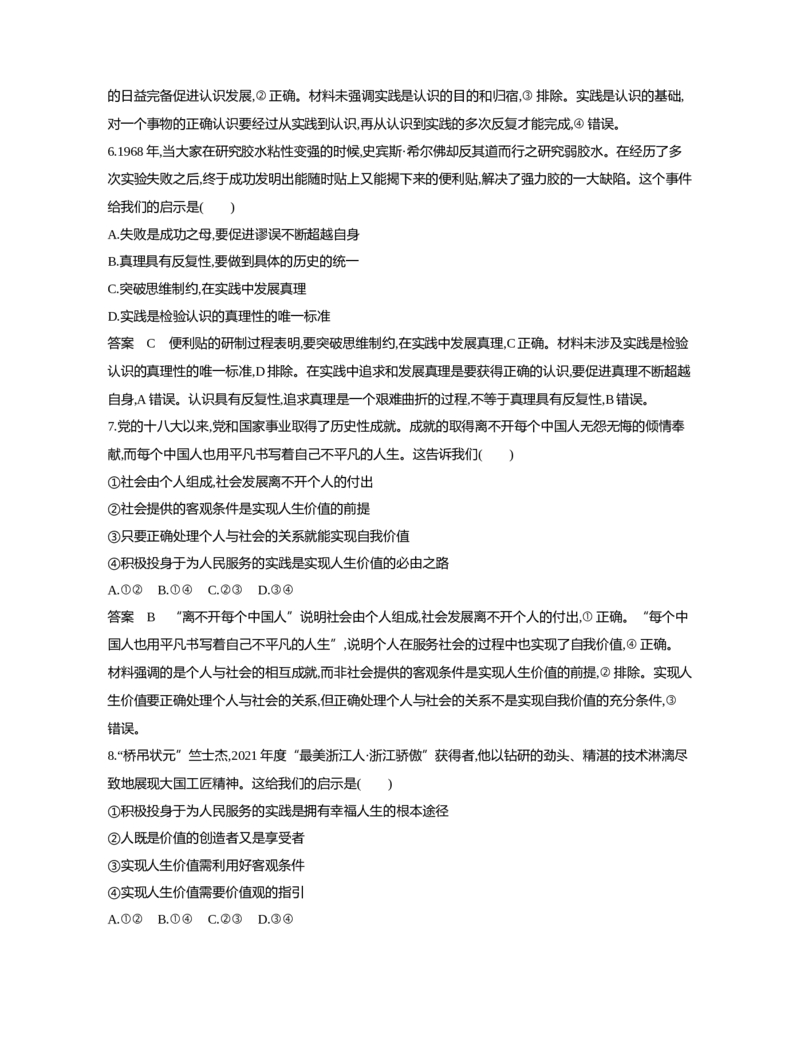 《1_09-专题九认识社会与价值选择（专题测试卷Word）_2023版教学资源包_2023版新高考新教材版选考总复习政治5·3B版_4_第四部分哲学与文化_2_专题九认识社会与价值选择_1_专题资料包》第3页预览