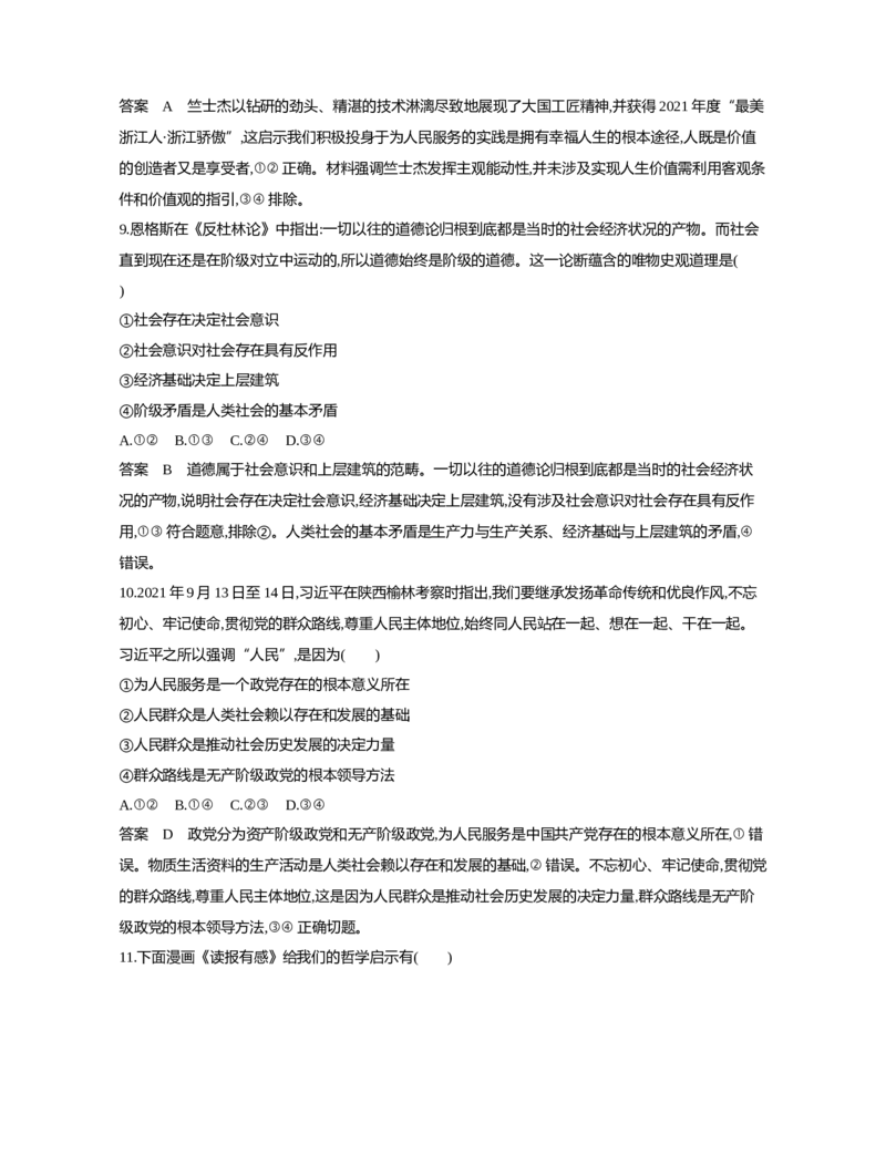 《1_09-专题九认识社会与价值选择（专题测试卷Word）_2023版教学资源包_2023版新高考新教材版选考总复习政治5·3B版_4_第四部分哲学与文化_2_专题九认识社会与价值选择_1_专题资料包》第4页预览