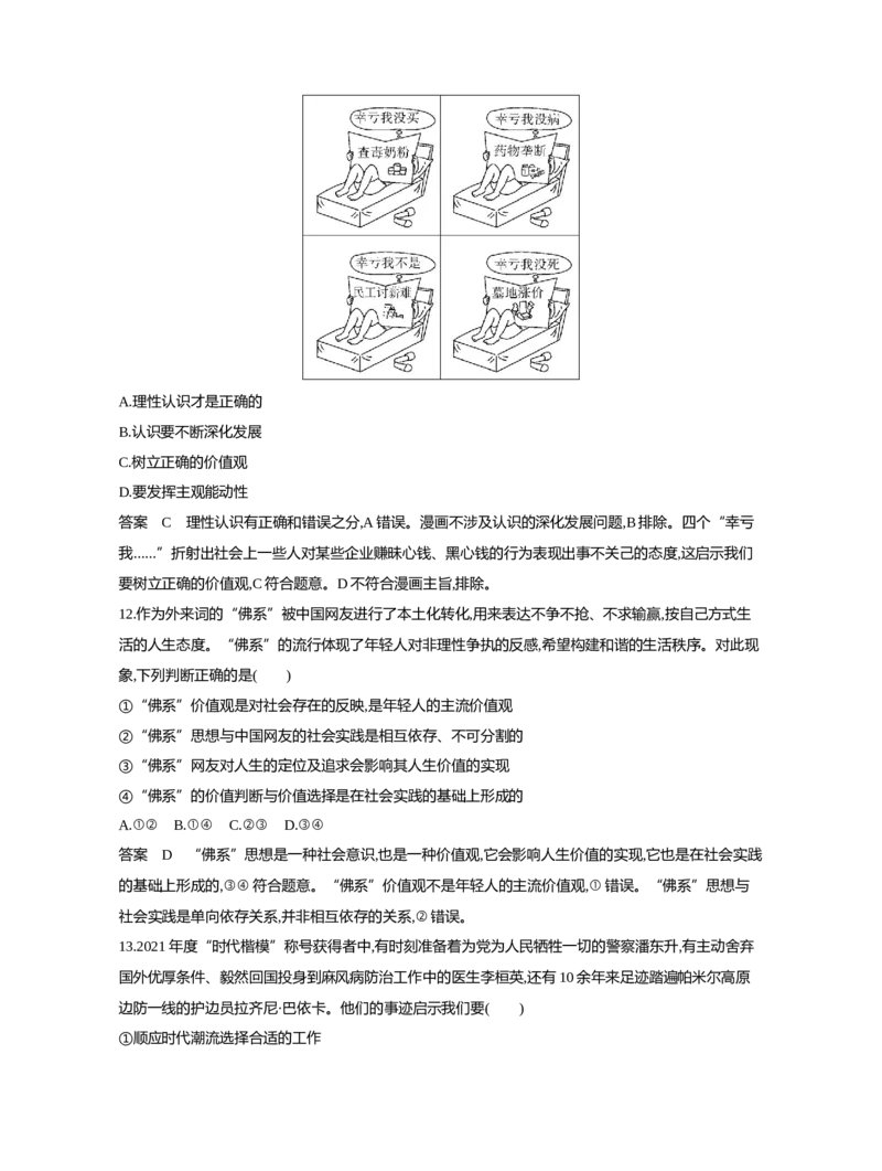 《1_09-专题九认识社会与价值选择（专题测试卷Word）_2023版教学资源包_2023版新高考新教材版选考总复习政治5·3B版_4_第四部分哲学与文化_2_专题九认识社会与价值选择_1_专题资料包》第5页预览