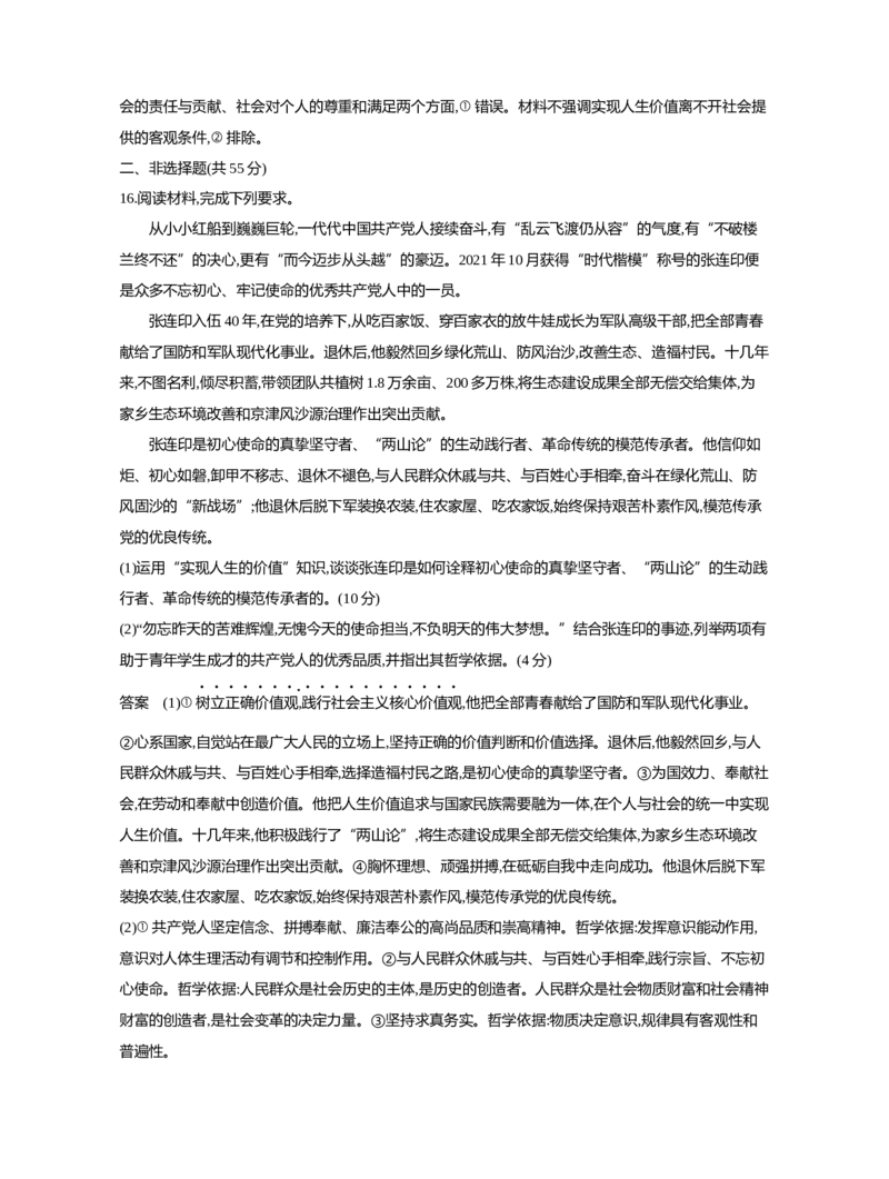 《1_09-专题九认识社会与价值选择（专题测试卷Word）_2023版教学资源包_2023版新高考新教材版选考总复习政治5·3B版_4_第四部分哲学与文化_2_专题九认识社会与价值选择_1_专题资料包》第7页预览