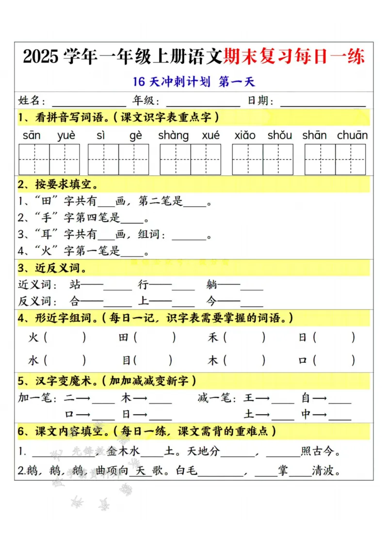 《25学年一上语文期末复习每日一练16天冲刺计划--sanyueSY_1年级上册同步教辅_1上语文_一上语文-重点必备资料》第1页预览