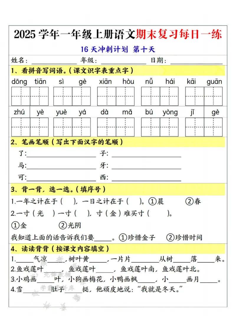 《25学年一上语文期末复习每日一练16天冲刺计划--sanyueSY_1年级上册同步教辅_1上语文_一上语文-重点必备资料》第10页预览