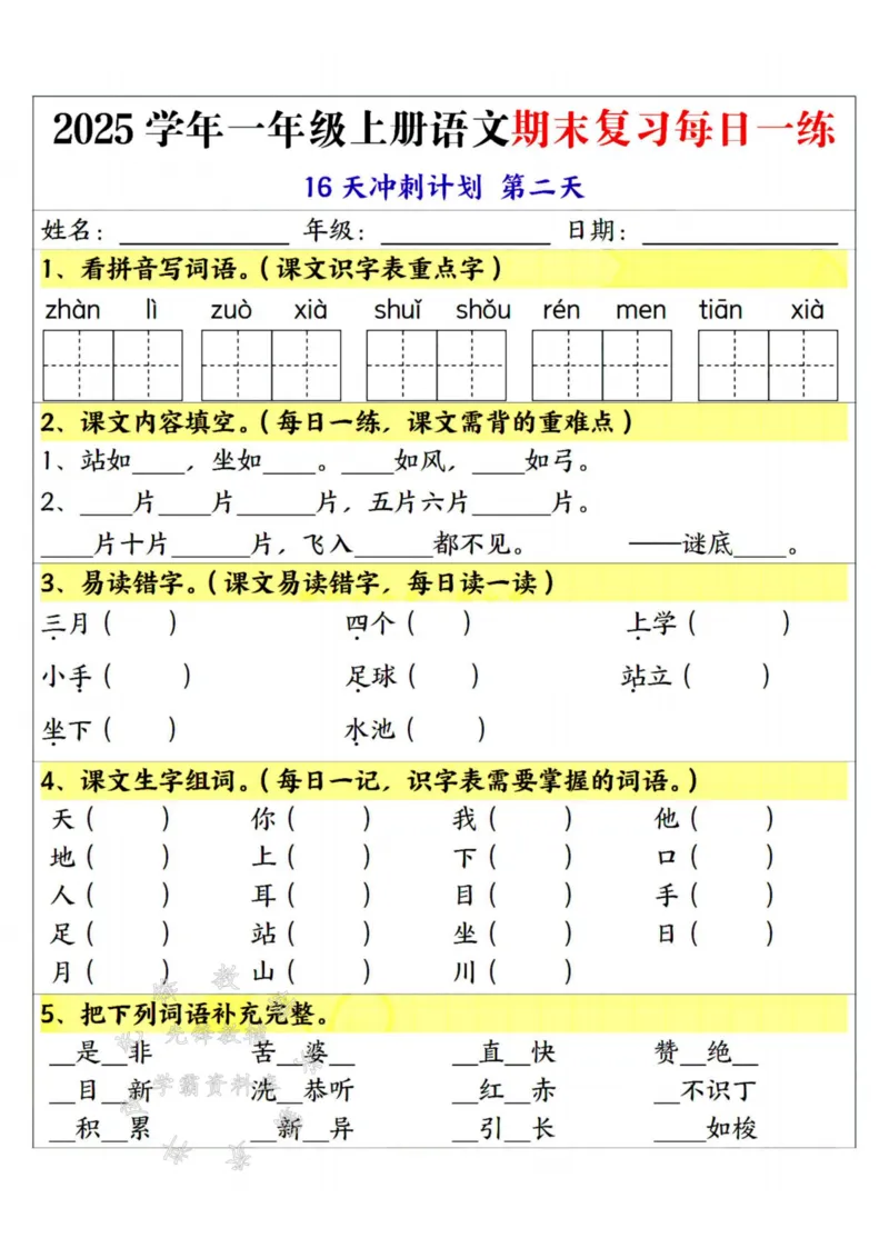 《25学年一上语文期末复习每日一练16天冲刺计划--sanyueSY_1年级上册同步教辅_1上语文_一上语文-重点必备资料》第2页预览