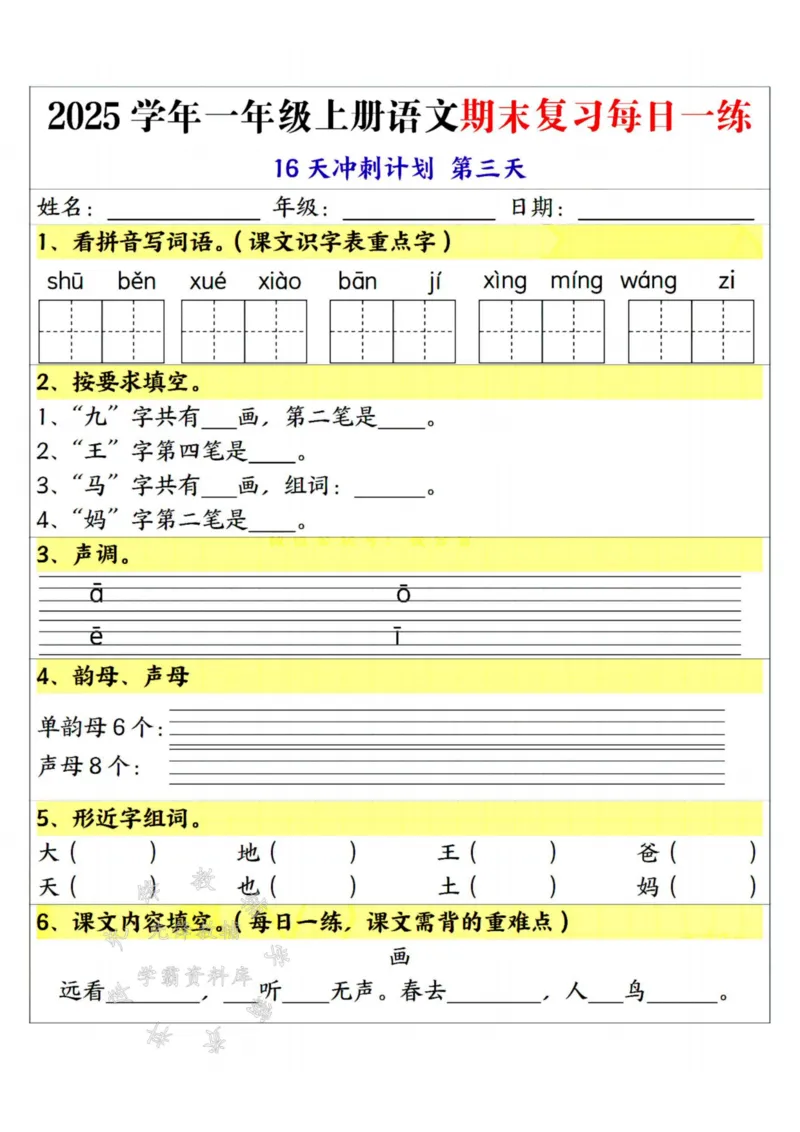 《25学年一上语文期末复习每日一练16天冲刺计划--sanyueSY_1年级上册同步教辅_1上语文_一上语文-重点必备资料》第3页预览