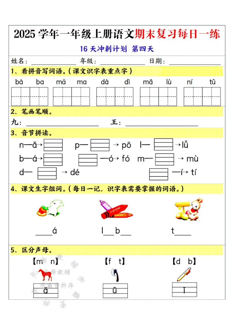 《25学年一上语文期末复习每日一练16天冲刺计划--sanyueSY_1年级上册同步教辅_1上语文_一上语文-重点必备资料》第4页预览