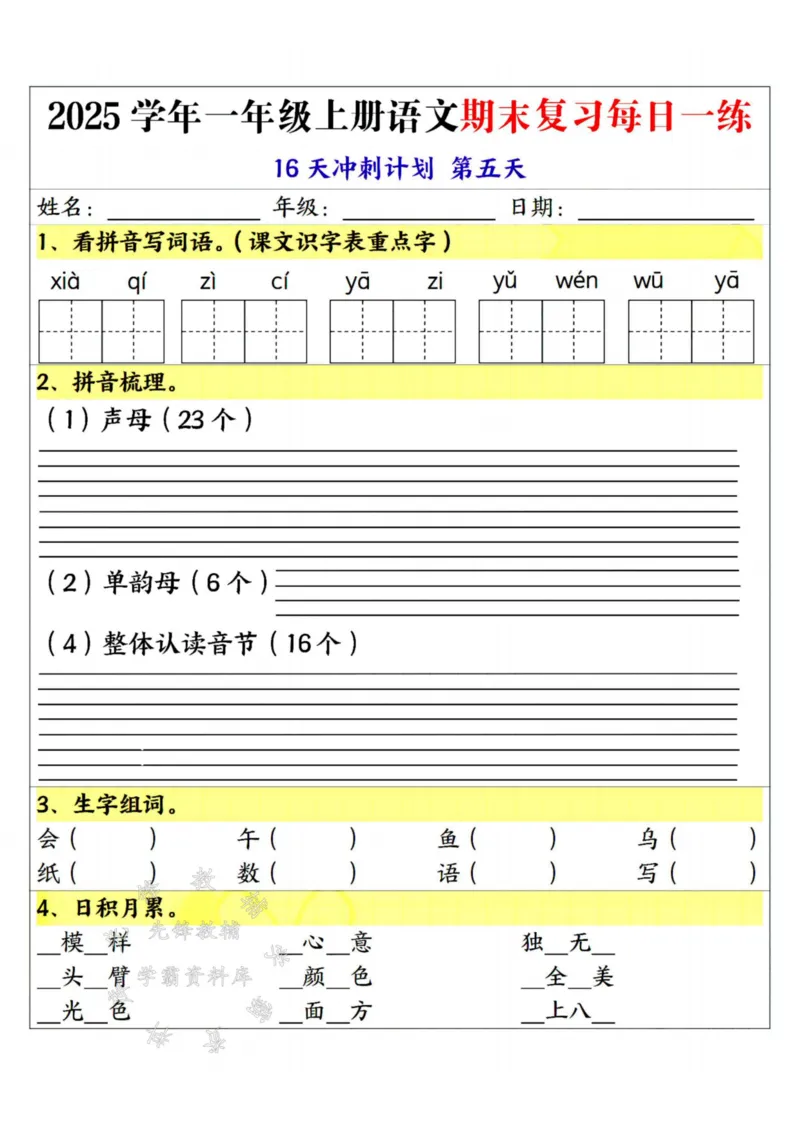 《25学年一上语文期末复习每日一练16天冲刺计划--sanyueSY_1年级上册同步教辅_1上语文_一上语文-重点必备资料》第5页预览