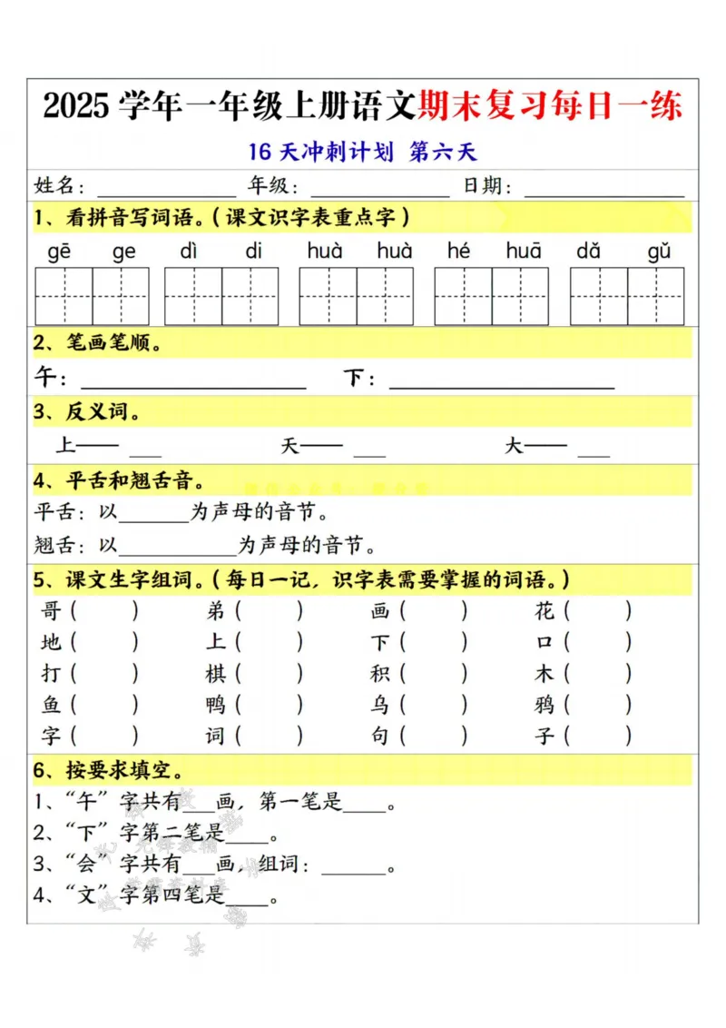 《25学年一上语文期末复习每日一练16天冲刺计划--sanyueSY_1年级上册同步教辅_1上语文_一上语文-重点必备资料》第6页预览