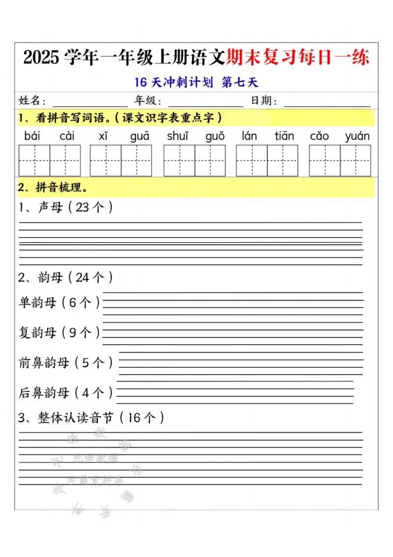 《25学年一上语文期末复习每日一练16天冲刺计划--sanyueSY_1年级上册同步教辅_1上语文_一上语文-重点必备资料》第7页预览