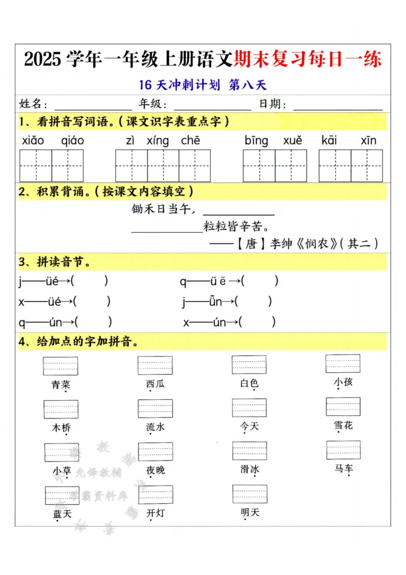《25学年一上语文期末复习每日一练16天冲刺计划--sanyueSY_1年级上册同步教辅_1上语文_一上语文-重点必备资料》第8页预览