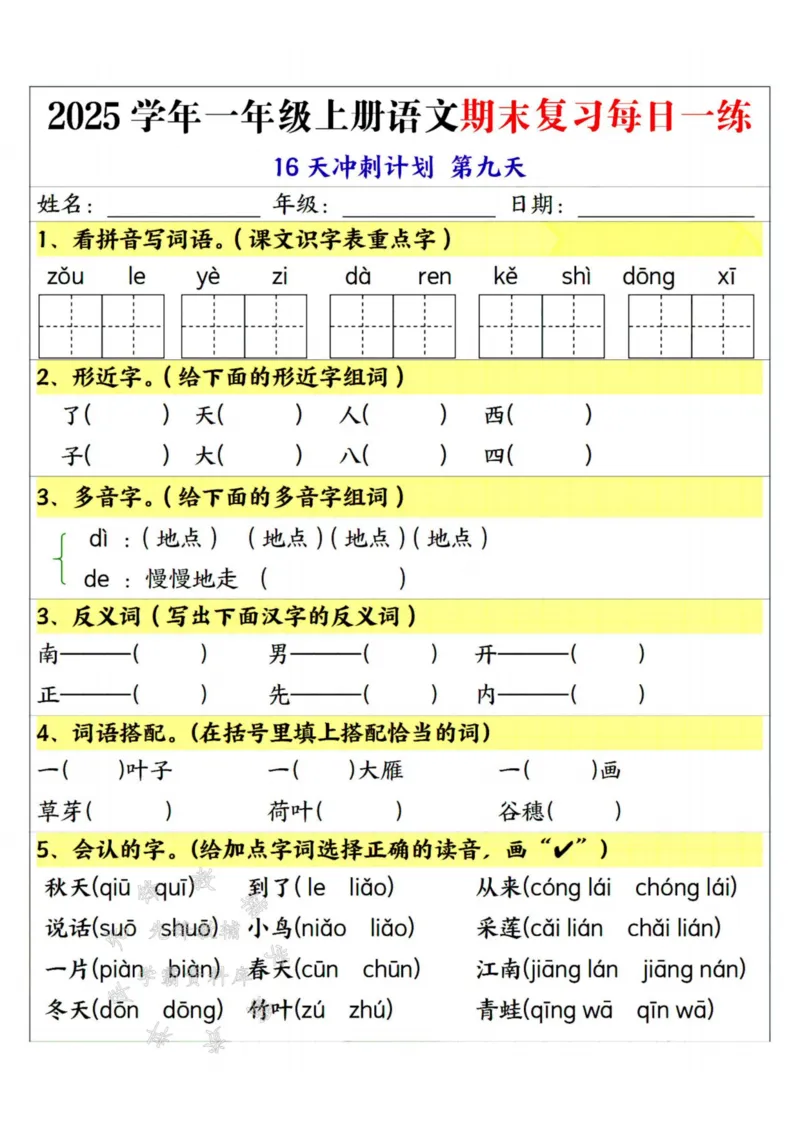 《25学年一上语文期末复习每日一练16天冲刺计划--sanyueSY_1年级上册同步教辅_1上语文_一上语文-重点必备资料》第9页预览