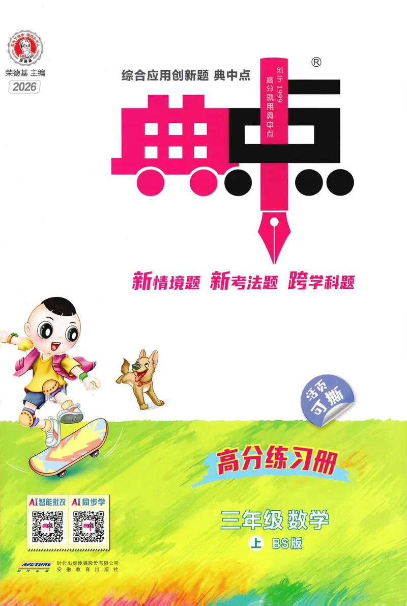 《主书数学BS3上_26秋小学初中各机构教辅大合集（一本、教材帮、阳光同学、王朝霞、实验班、小典中点、上分卷、白欧、课堂笔记等等）_26秋小学教辅资料_26秋典中点北师数学3上》第1页预览