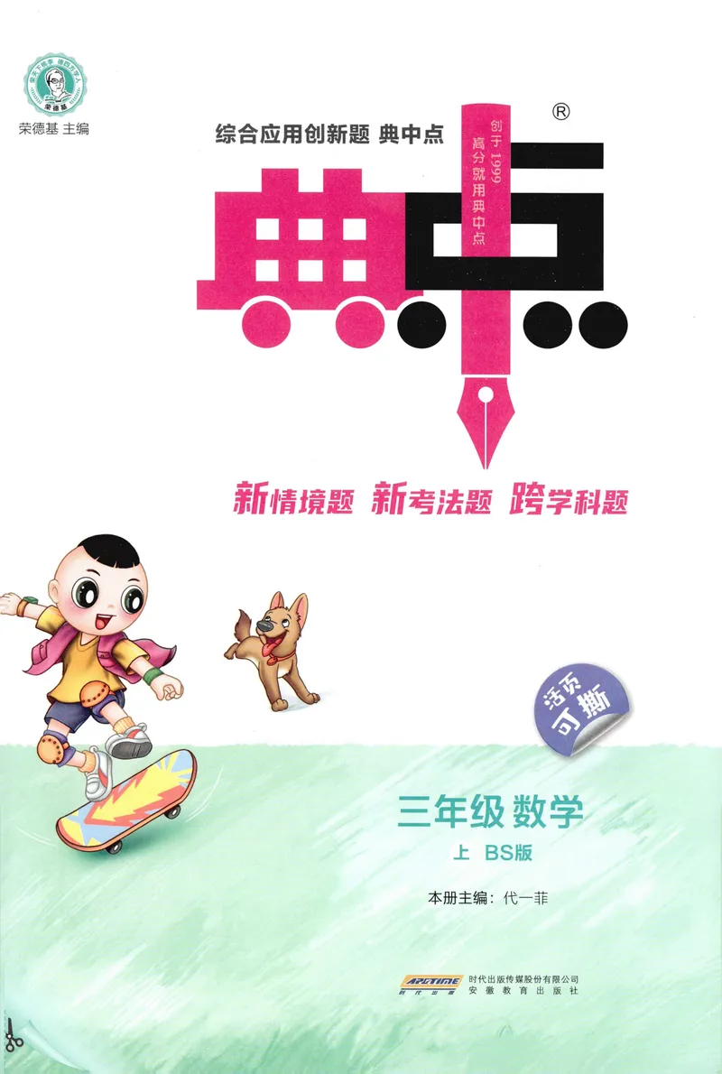 《主书数学BS3上_26秋小学初中各机构教辅大合集（一本、教材帮、阳光同学、王朝霞、实验班、小典中点、上分卷、白欧、课堂笔记等等）_26秋小学教辅资料_26秋典中点北师数学3上》第3页预览